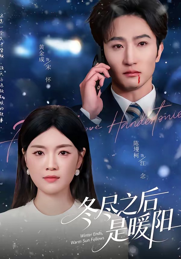 冬尽之后是暖阳